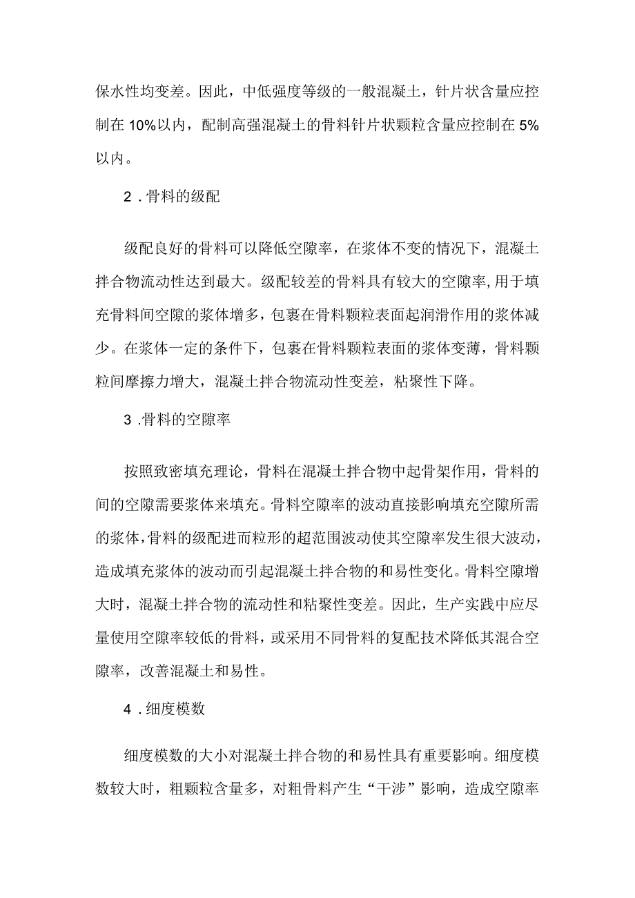 原材料对混凝土拌合物和易性的影响.docx_第2页