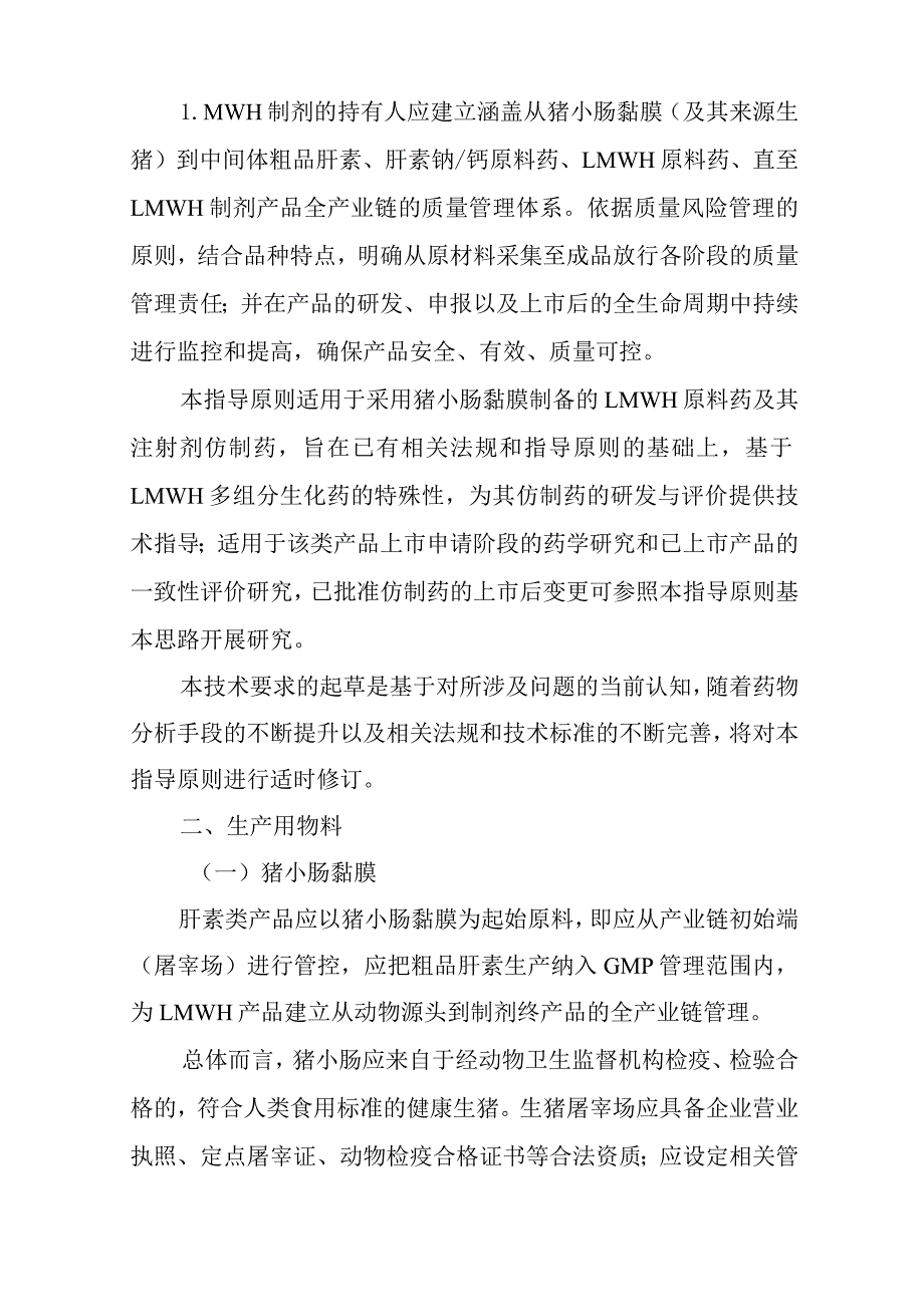 低分子量肝素类仿制药药学研究与评价技术指导原则（试行）.docx_第3页