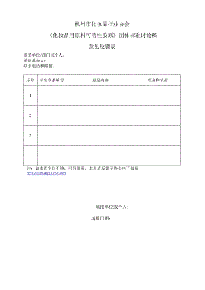 《化妆品用原料可溶性胶原》意见反馈表.docx