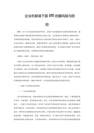 房地产企业在新环境下面临的税务风险与防控.docx