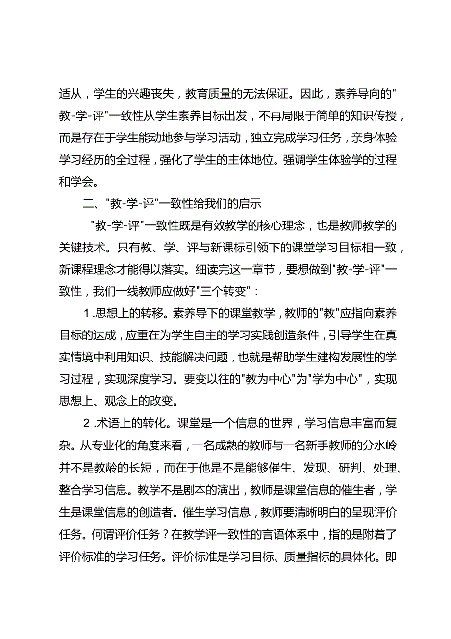 高质量教育的金钥匙——“教-学-评”一致性.docx_第2页