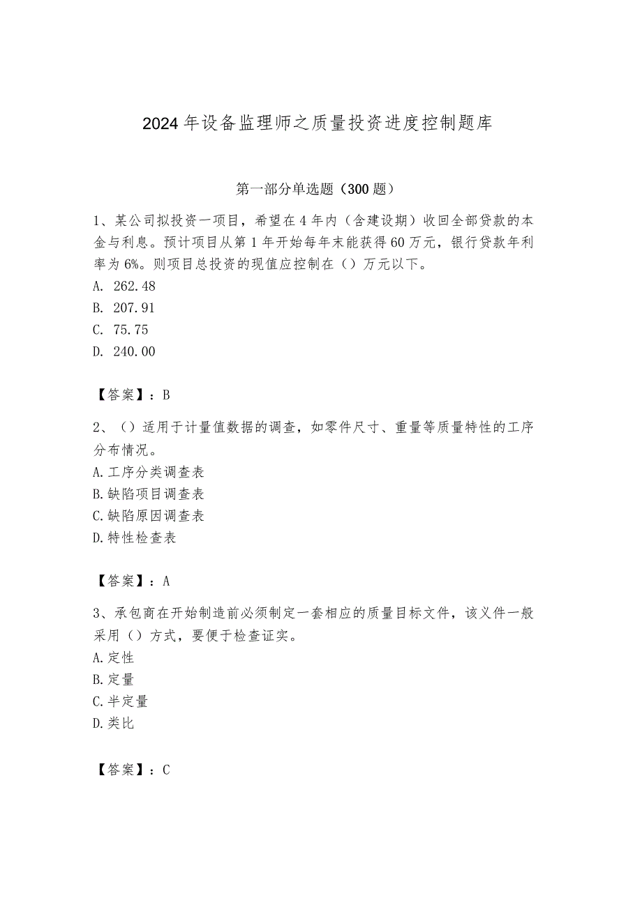 2024年设备监理师之质量投资进度控制题库精品【预热题】.docx_第1页