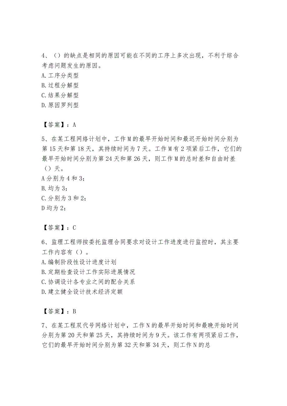 2024年设备监理师之质量投资进度控制题库精品【预热题】.docx_第2页