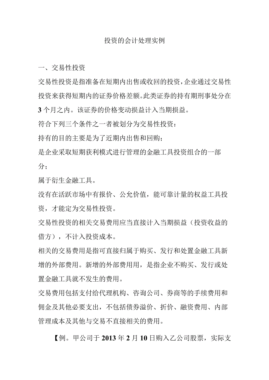 中级会计课件投资的会计处理实例.docx_第1页