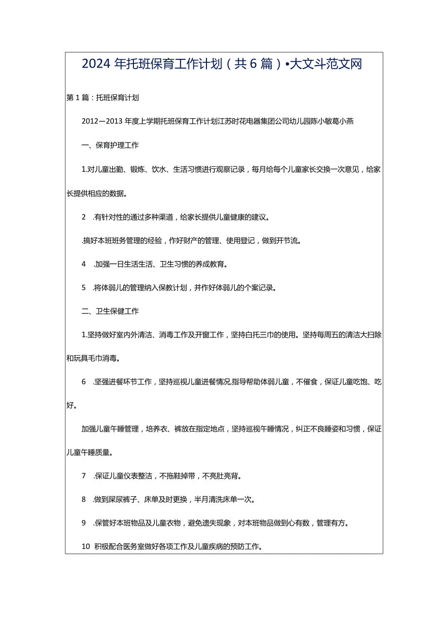 2024年托班保育工作计划（共6篇）-大文斗范文网.docx_第1页