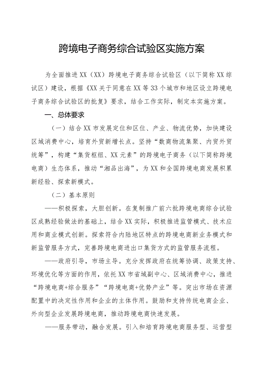 跨境电子商务综合试验区实施方案.docx_第1页