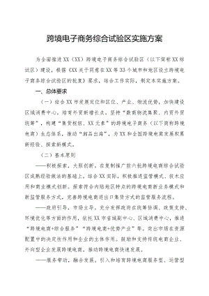 跨境电子商务综合试验区实施方案.docx