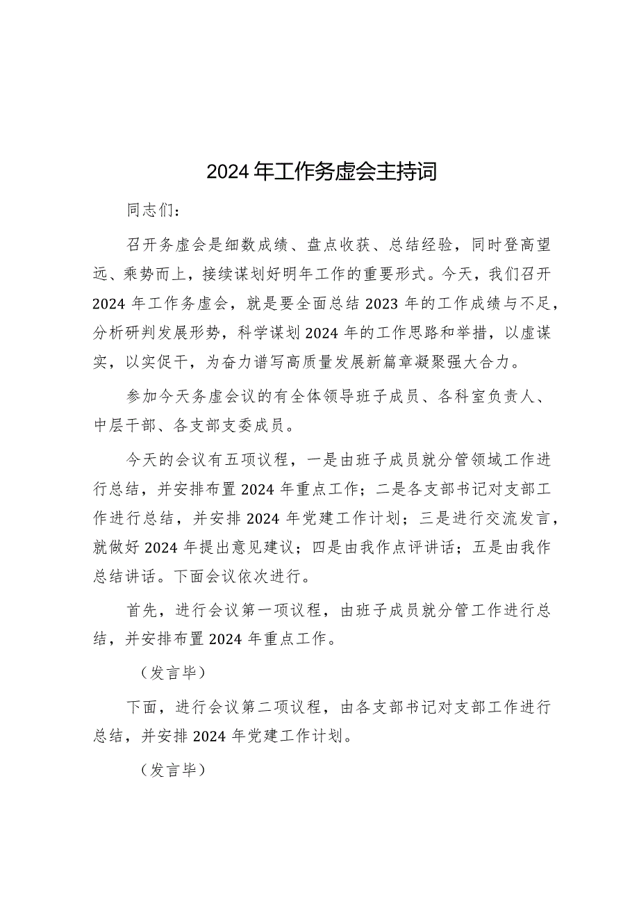 2024年工作务虚会主持词&关于机关党建考核工作情况汇报.docx_第1页