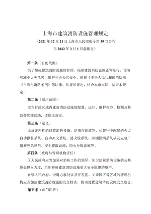 上海市建筑消防设施管理规定.docx