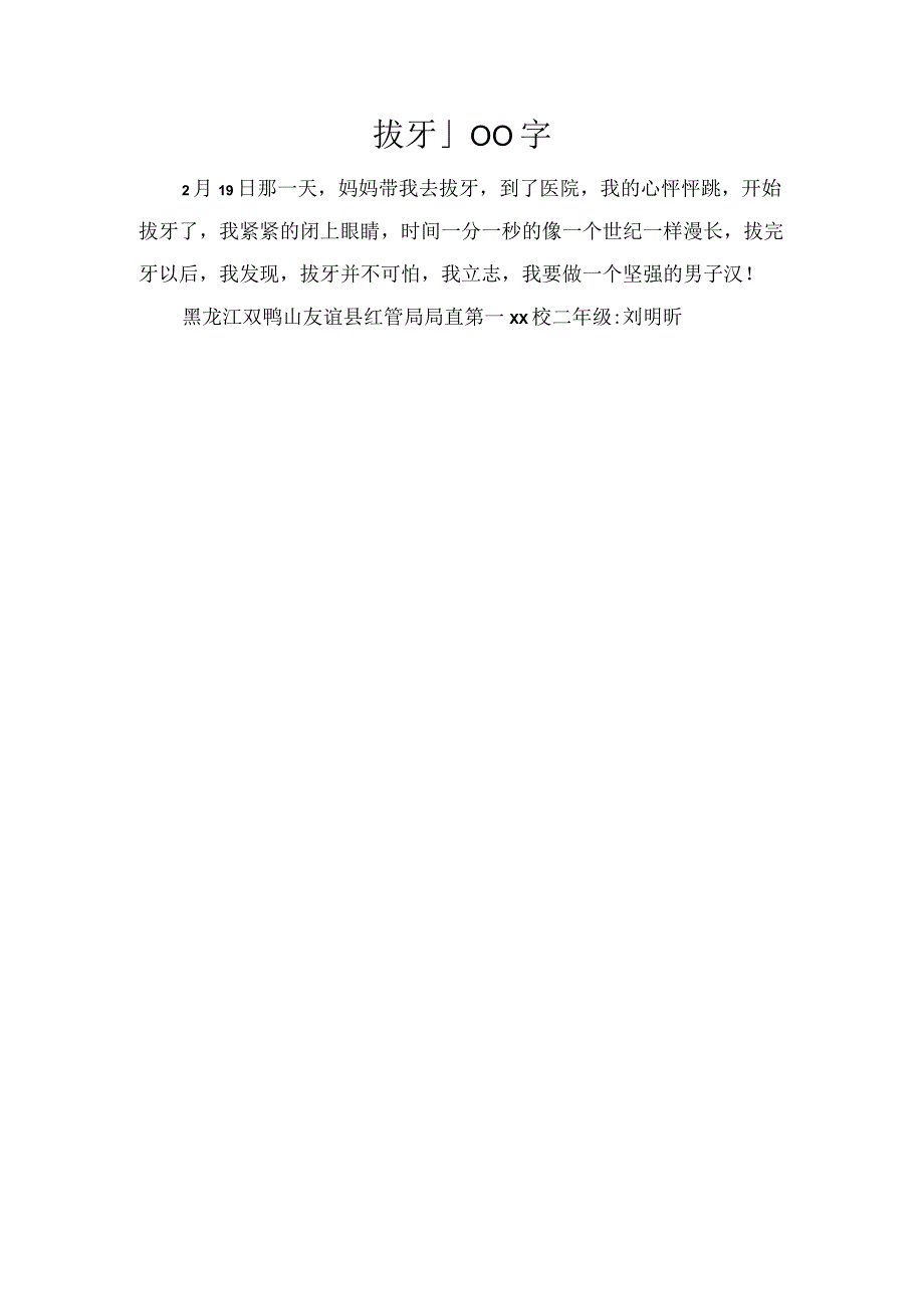 拔牙_100字.docx_第1页