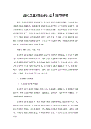 强化企业财务分析的几点探索与思考.docx