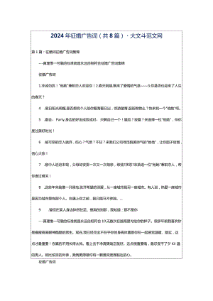 2024年征婚广告词（共8篇）-大文斗范文网.docx