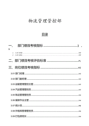 XX粮食工业企业物流管理部绩效管理操作手册范文(DOC45页).docx