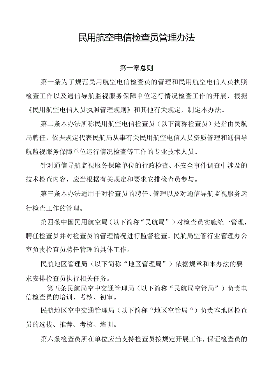 民用航空电信检查员管理办法.docx_第2页