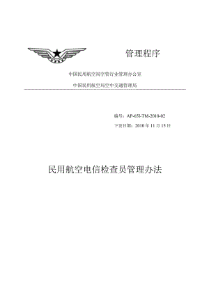 民用航空电信检查员管理办法.docx