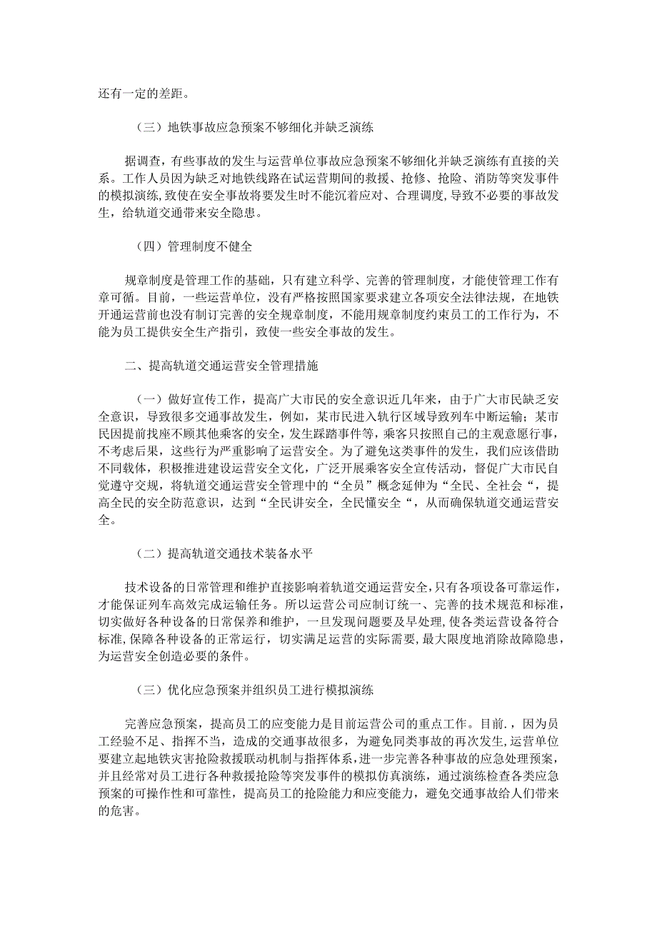 轨道交通运营安全管理解析.docx_第2页