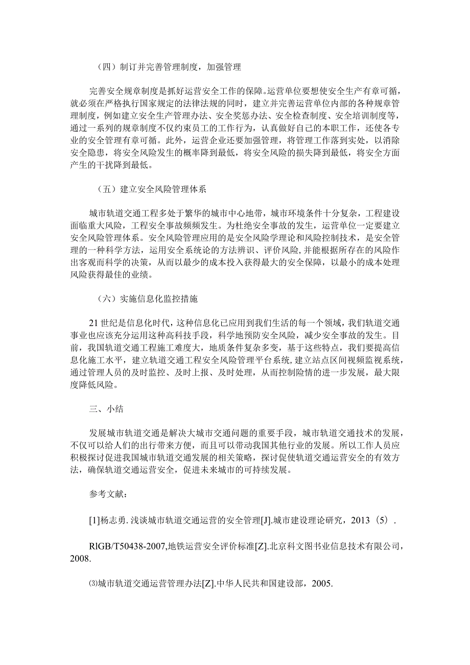 轨道交通运营安全管理解析.docx_第3页