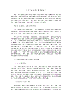 轨道交通运营安全管理解析.docx