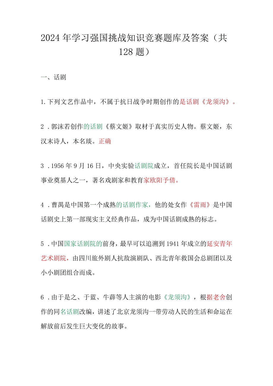 2024年学习强国挑战知识竞赛题库及答案（共128题）.docx_第1页