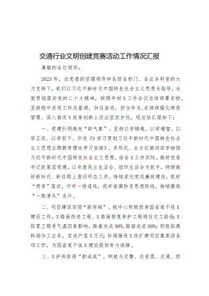 交通行业文明创建竞赛活动工作情况汇报&巩固主题教育成果交流会总结讲话.docx