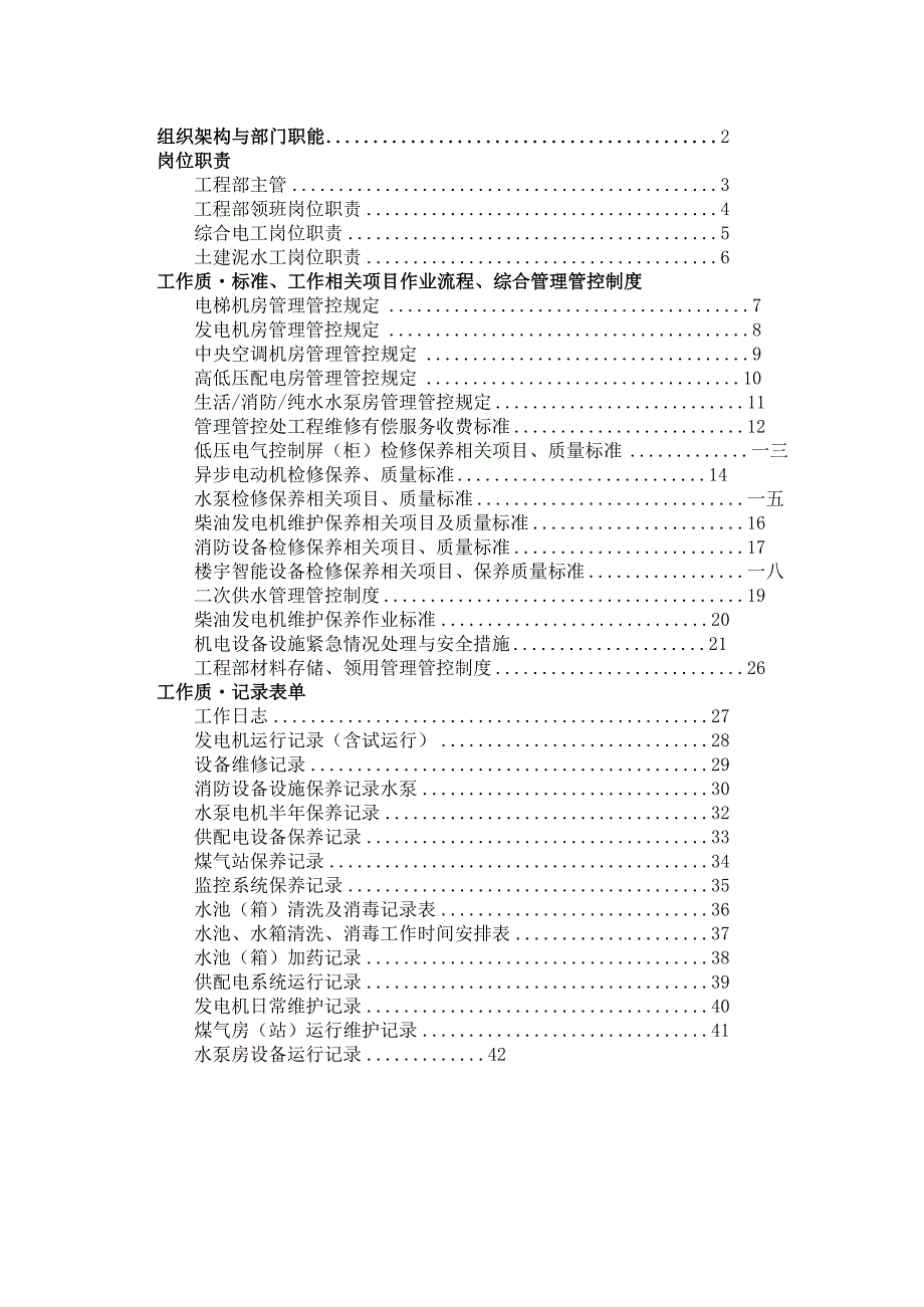 XX物业管理企业工程部工作手册范文.docx_第2页