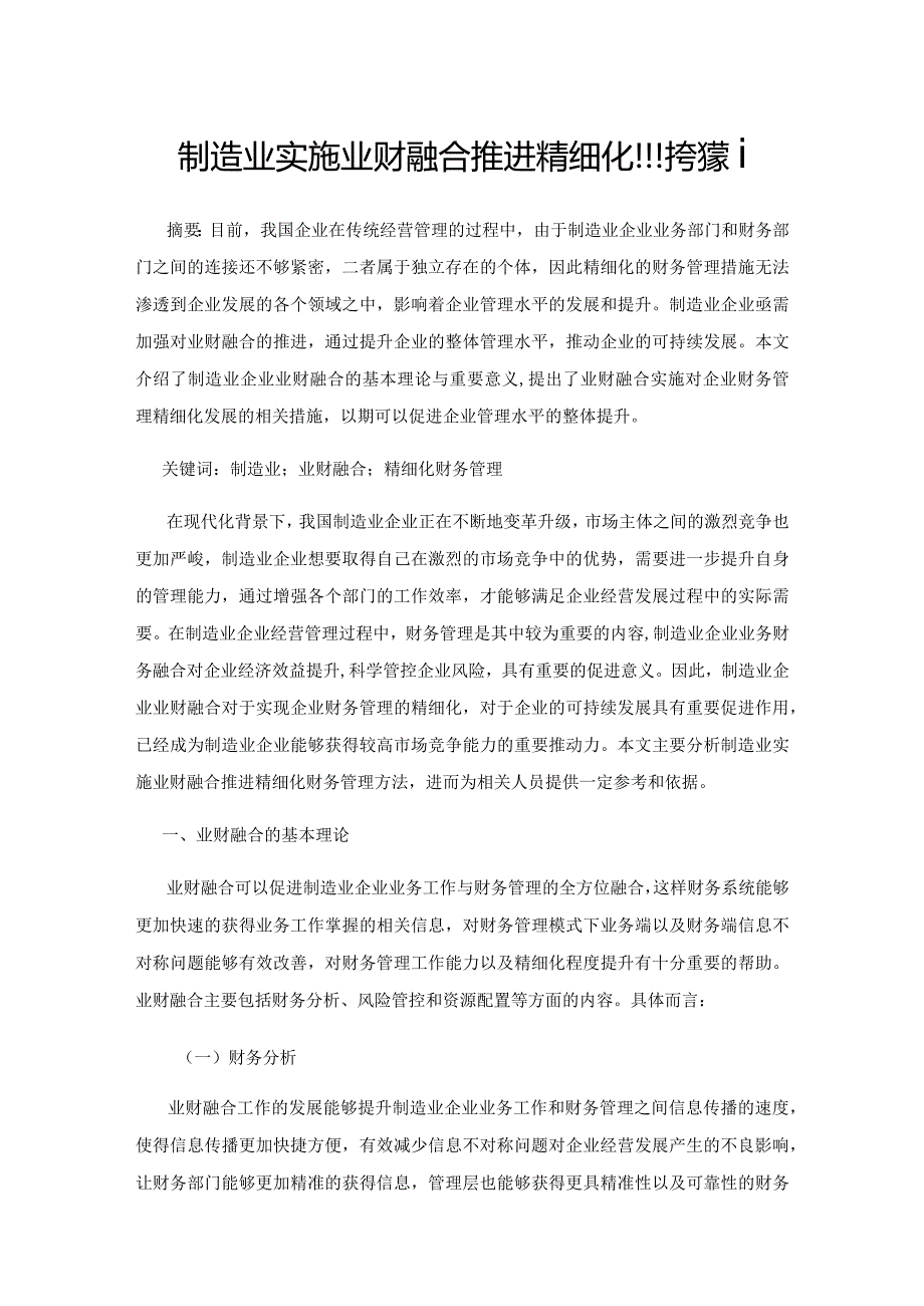 制造业实施业财融合推进精细化财务管理.docx_第1页