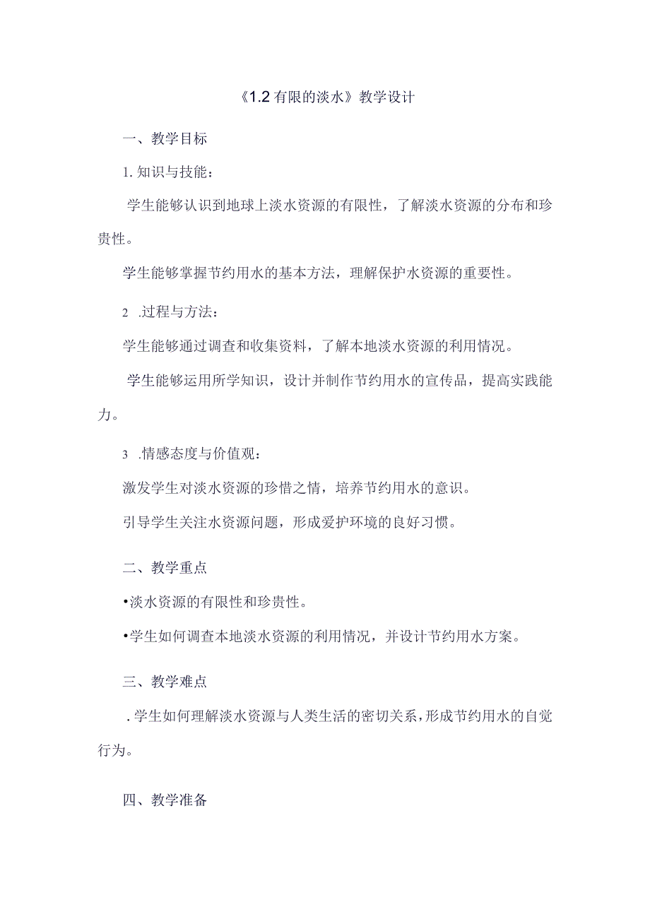 《12有限的淡水》（教案）四年级上册综合实践活动安徽大学版.docx_第1页