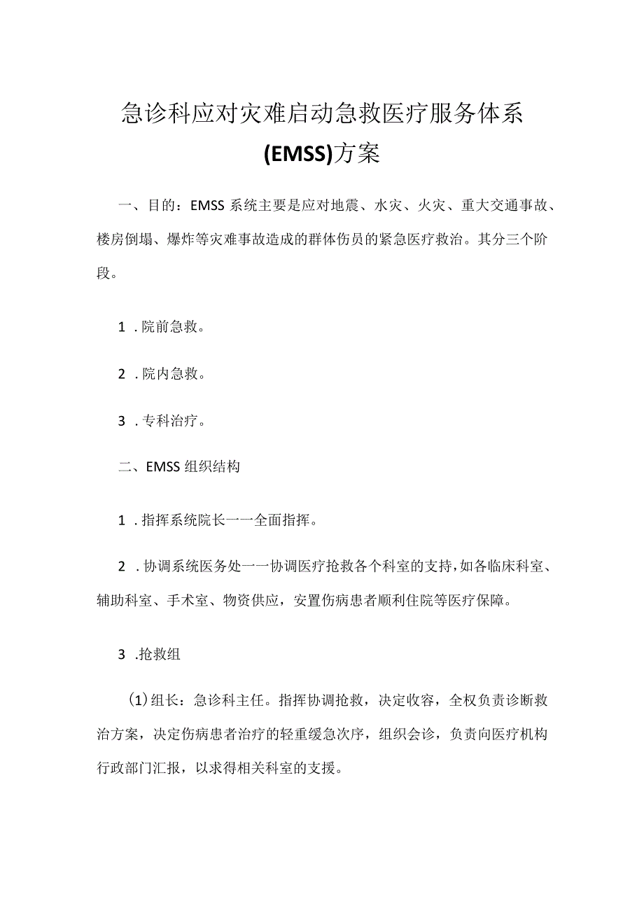 急诊科应对灾难启动急救医疗服务体系(EMSS)方案.docx_第1页