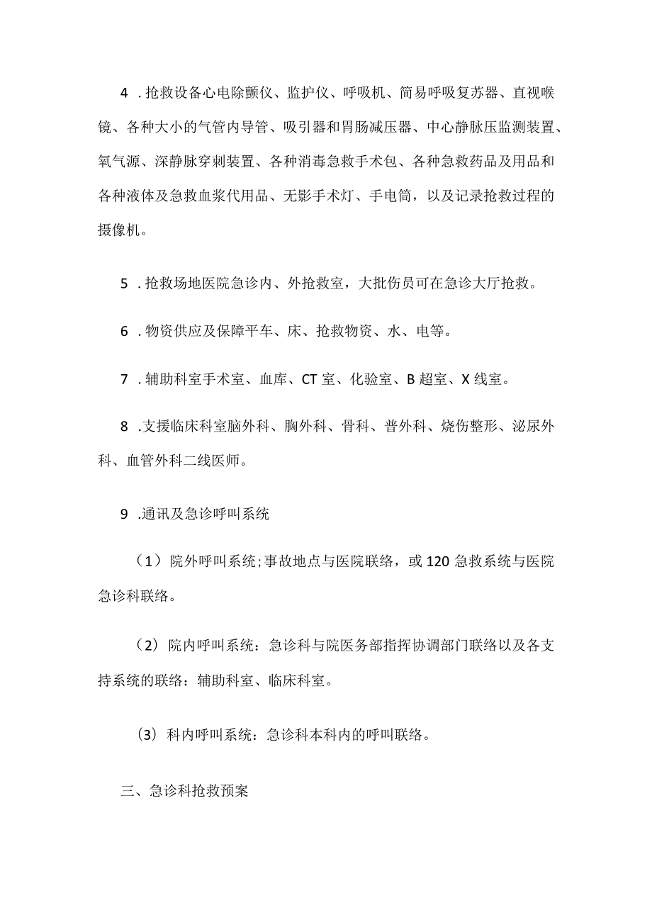 急诊科应对灾难启动急救医疗服务体系(EMSS)方案.docx_第3页