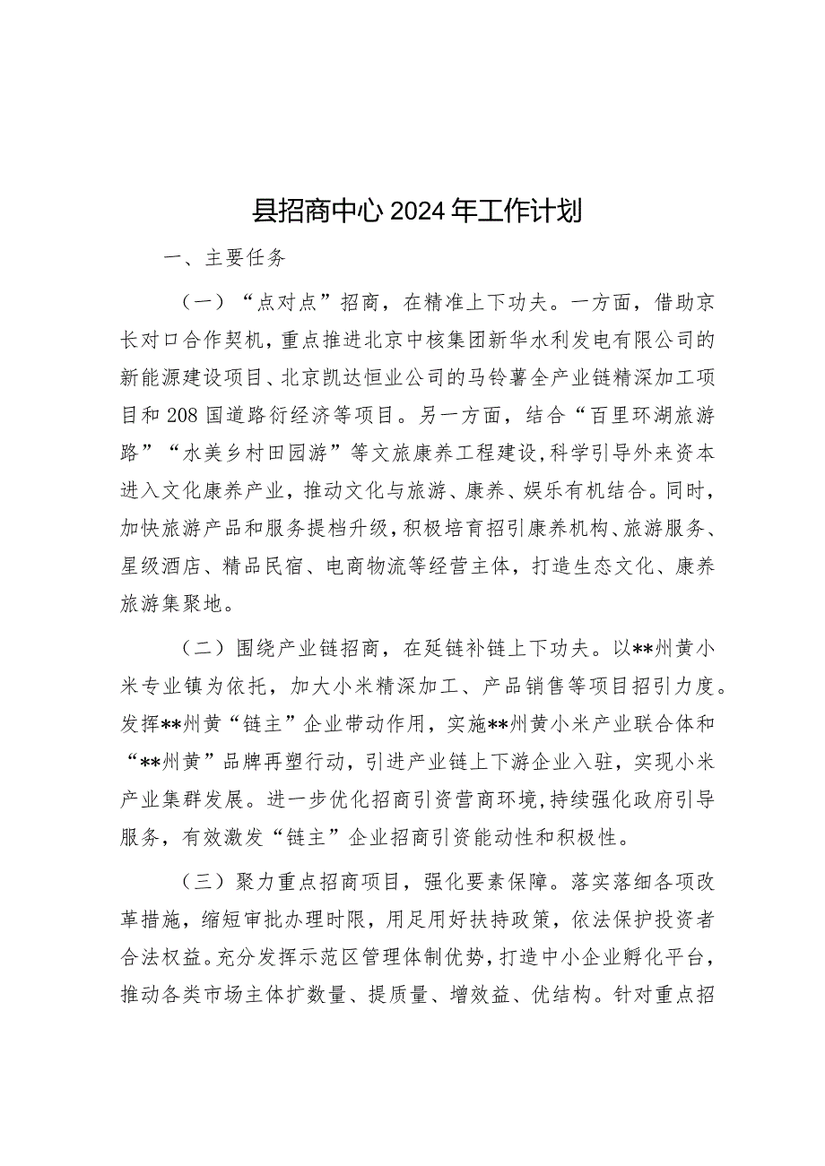 县招商中心2024年工作计划&市委党校2024年工作要点.docx_第1页