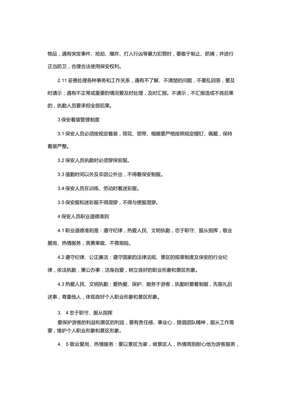 保安人员管理规定.docx_第2页