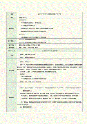 中职《音乐欣赏与实践》教案第6课声乐艺术欣赏与实践（四）.docx