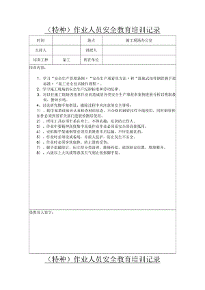 特种作业人员安全教育培训记录文本.docx