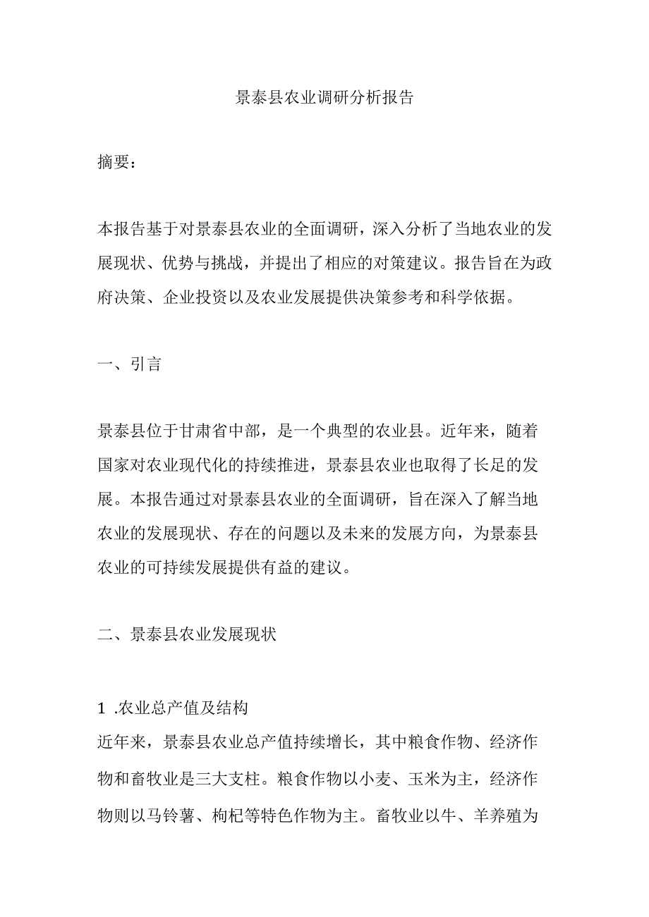 景泰县农业调研分析报告.docx_第1页