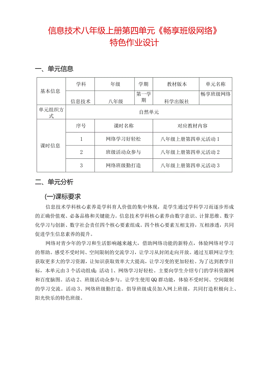 信息技术八年级上册第四单元《畅享班级网络》特色作业设计(优质案例21页).docx_第1页