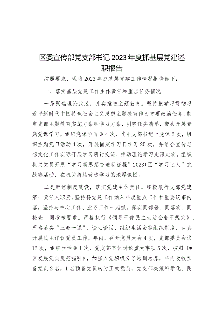 区委宣传部党支部书记2023年度抓基层党建述职报告&2023年落实全面从严治党主体责任情况的报告.docx_第1页