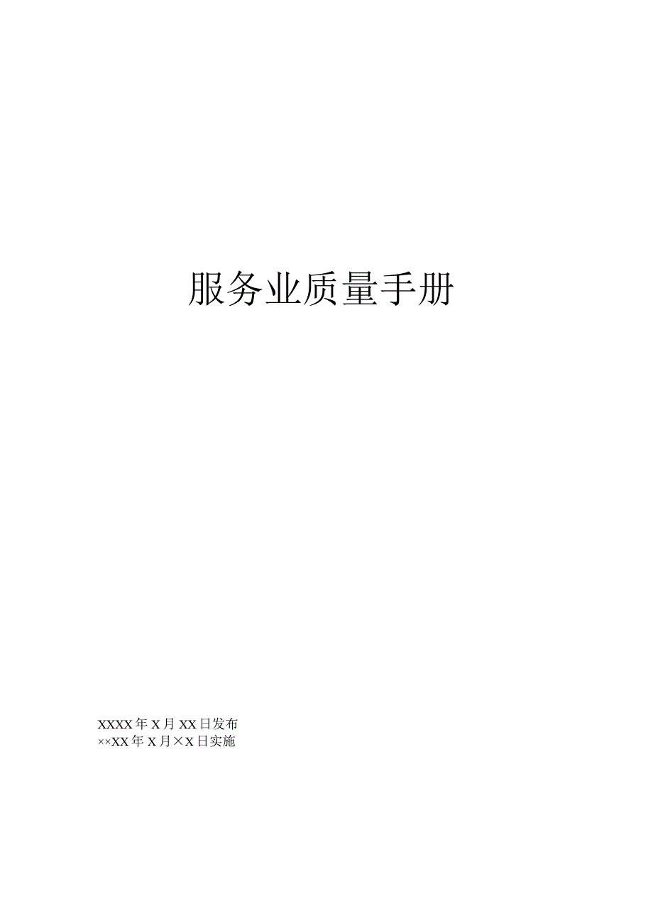 XX股份企业服务业质量手册范文.docx_第1页