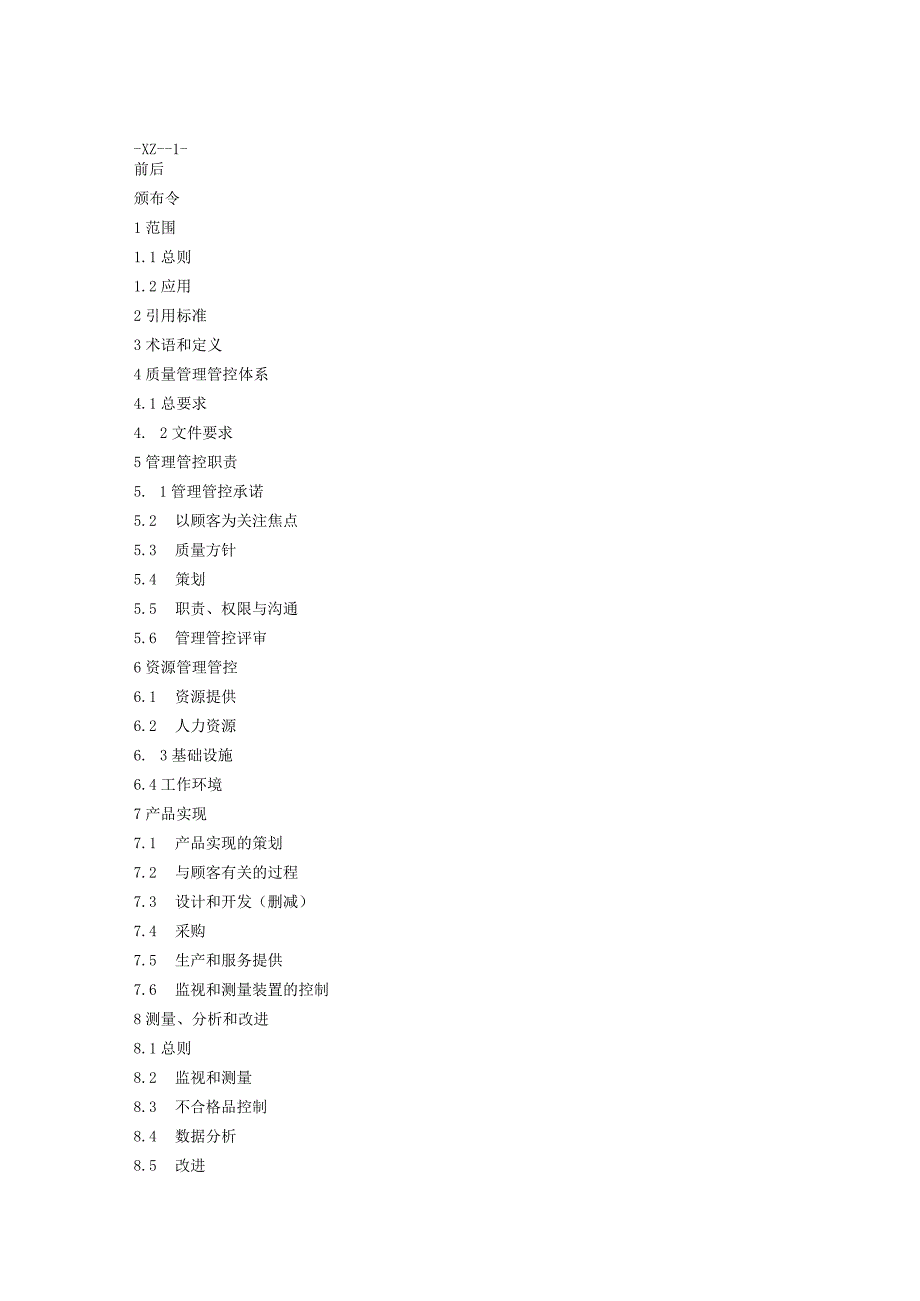 XX股份企业服务业质量手册范文.docx_第2页