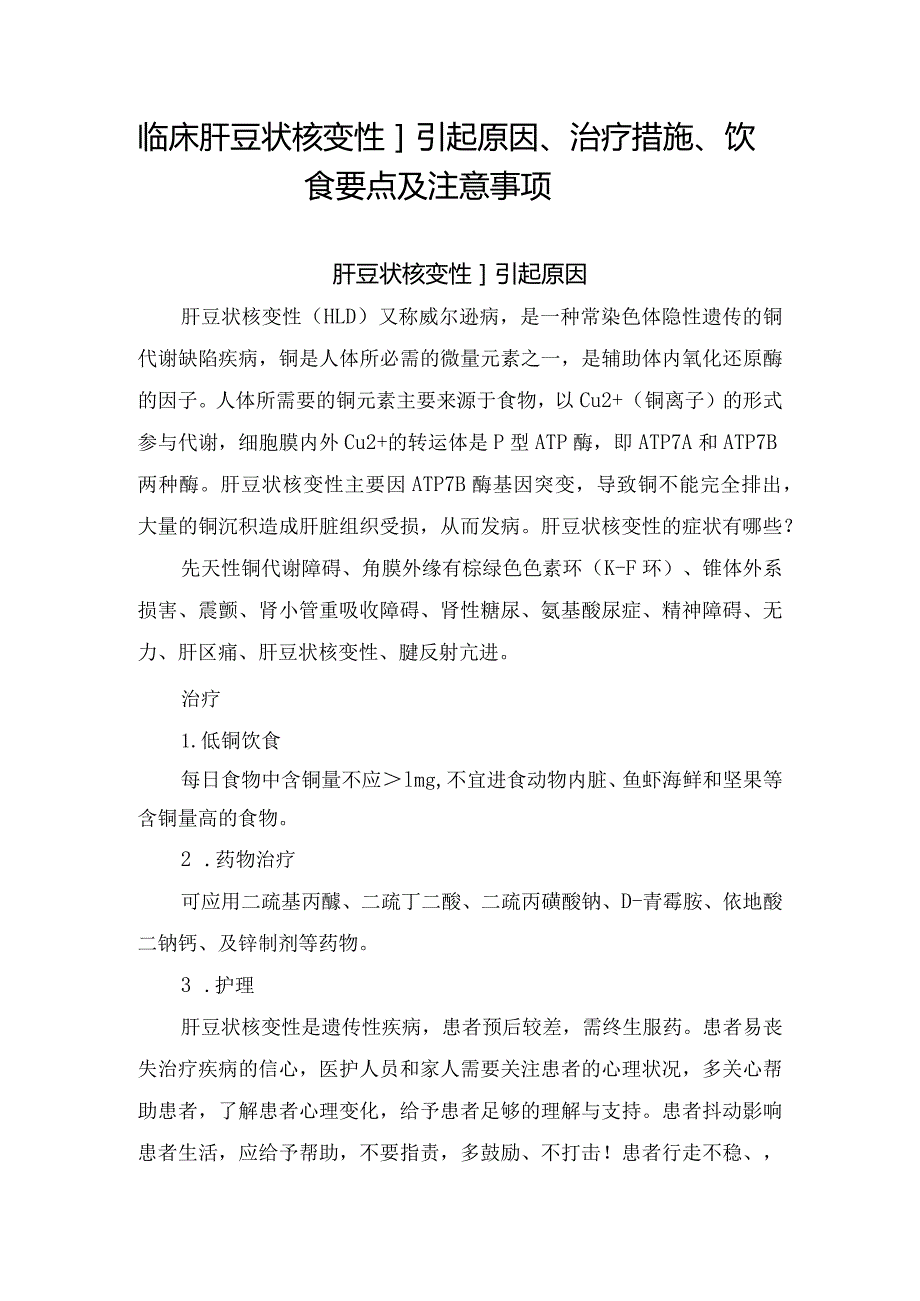 临床肝豆状核变性引起原因、治疗措施、饮食要点及注意事项.docx_第1页