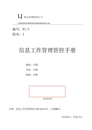 XX物业企业信息工作管理手册范文.docx