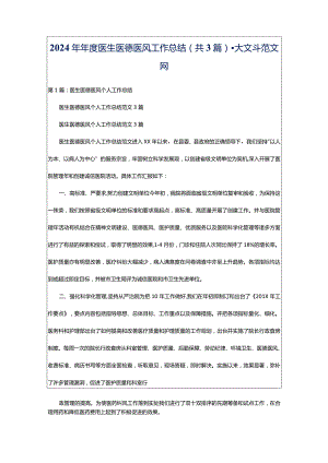 2024年年度医生医德医风工作总结（共3篇）-大文斗范文网.docx