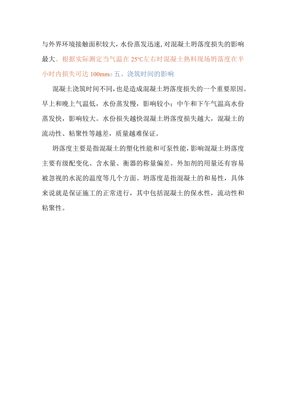 混凝土坍落度的影响因素.docx_第2页