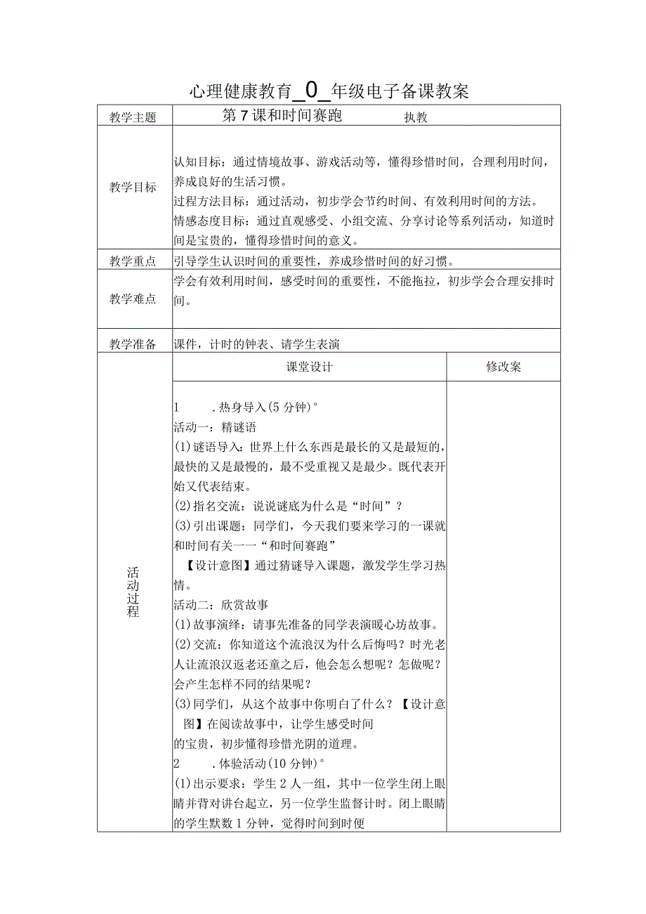 第7课和时间赛跑（教学设计）苏教版心理健康四年级上册.docx_第1页