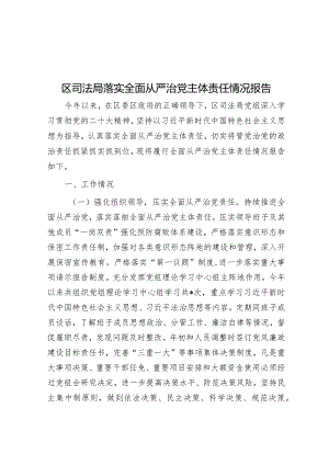 区司法局落实全面从严治党主体责任情况报告&中心组集体学习会交流材料.docx