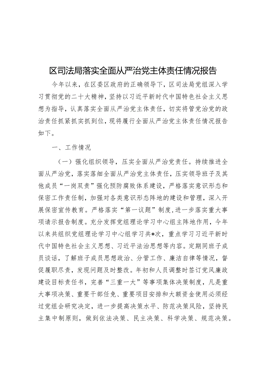 区司法局落实全面从严治党主体责任情况报告&中心组集体学习会交流材料.docx_第1页