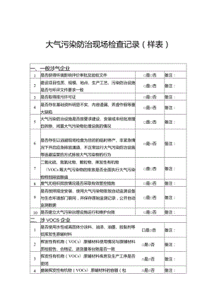 大气污染防治现场检查记录.docx