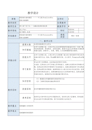 《影视制作案例教程——中文版PremiereProCS6实战精粹》教案第4章千变万化——炫酷的视频转场效果.docx