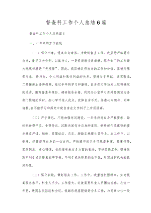 督查科工作个人总结6篇.docx