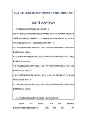 2024年四川铁道职业学院市场营销专业最低分数线(排名怎么样)_大风车考试网.docx