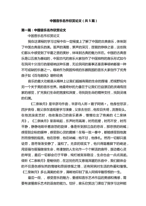 中国音乐名作欣赏论文（共5篇）.docx